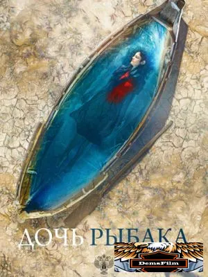 Дочь рыбака 2019