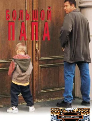 Большой папа 1999