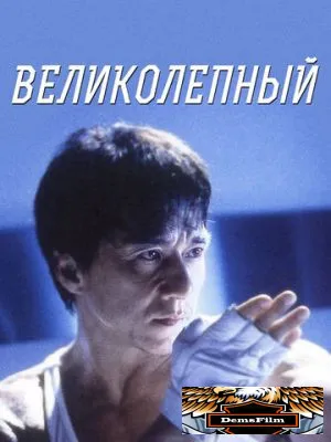 Великолепный 1999