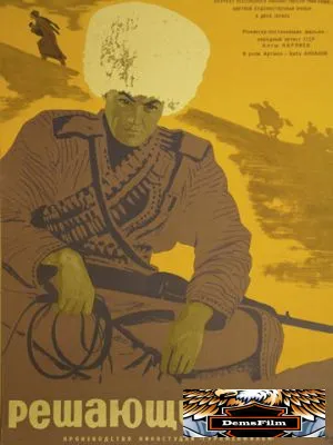 Решающий шаг 1965