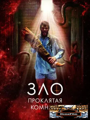 Зло: Проклятая комната 2022