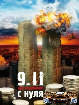 9/11: Расследование с нуля 2007