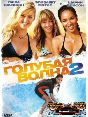 Голубая волна 2 2011