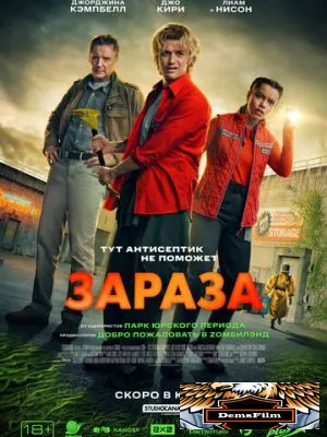 Зараза 2025