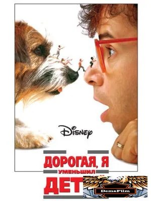 Дорогая, я уменьшил детей 1989