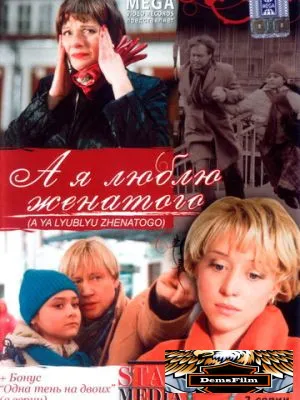 А я люблю женатого 2008