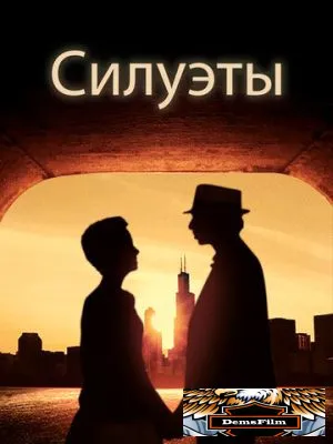 Силуэты 2017