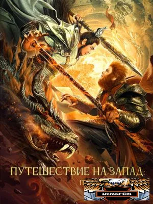 Путешествие на Запад: Поединок веры 2021
