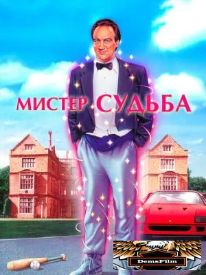 Мистер Судьба 1990