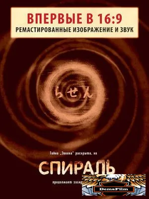 Спираль 1998