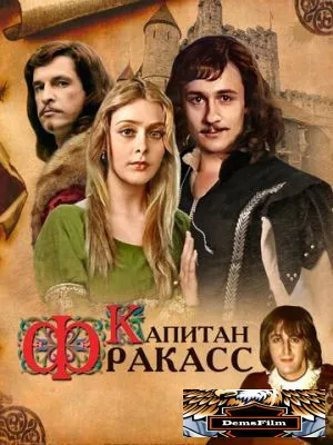 Капитан Фракасс 1984