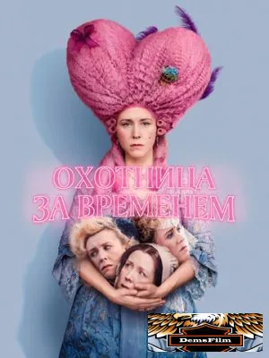 Охотница за временем 2024
