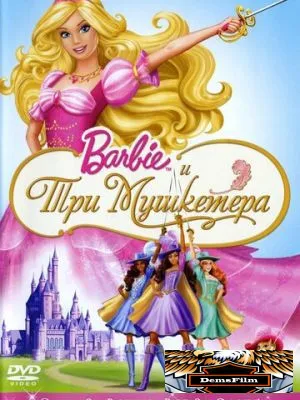Барби и три мушкетера 2008