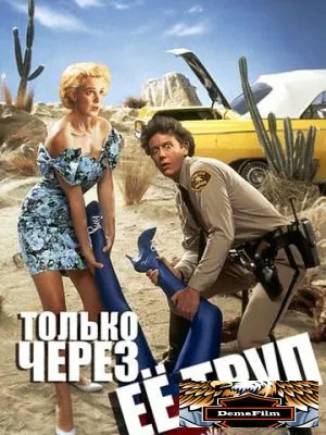 Только через ее труп 1989