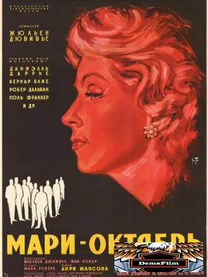 Мари-Октябрь 1959