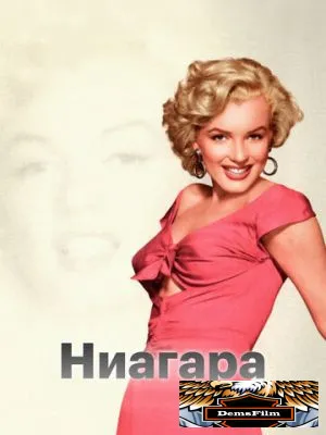 Ниагара 1952