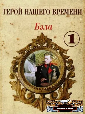 Бэла: Герой нашего времени 1965