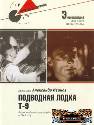 Подводная лодка Т-9 1943