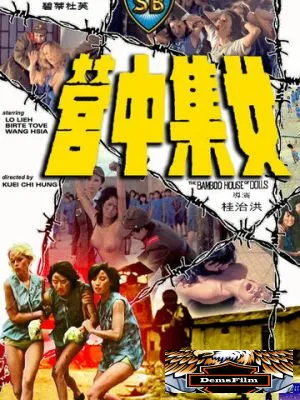 Бамбуковый дом кукол 1973