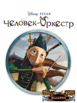 Человек-оркестр 2005