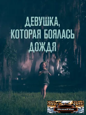 Девушка, которая боялась дождя 2020