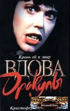 Вдова Дракулы 1988