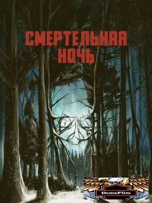Смертельная ночь 2017