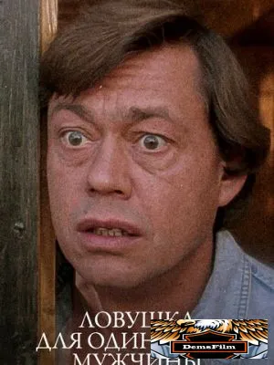 Ловушка для одинокого мужчины 1990