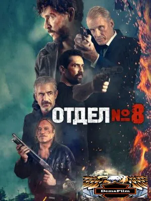 Отдел № 8 2022