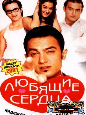 Любящие сердца 2001