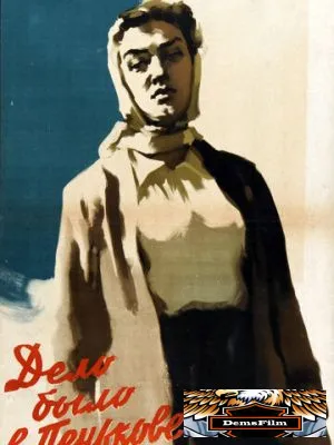 Дело было в Пенькове 1957