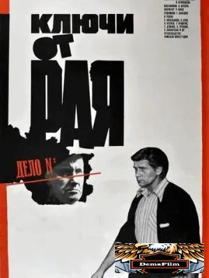 Ключи от рая 1975