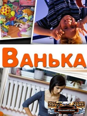Ванька 2013