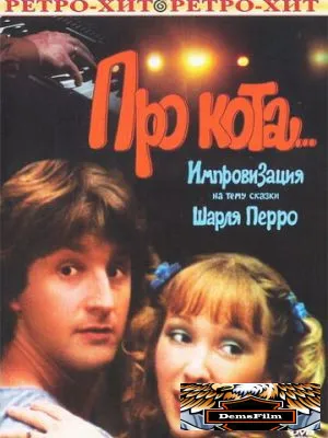 Про кота... 1985