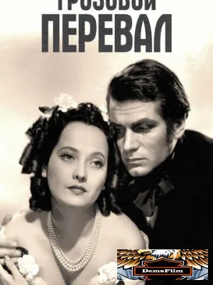 Грозовой перевал 1939