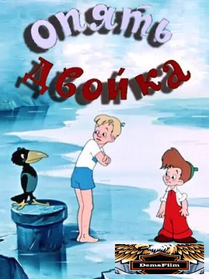 Опять двойка 1957