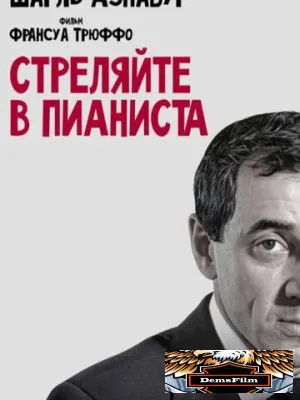 Стреляйте в пианиста 1960