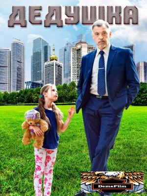 Дедушка 2016