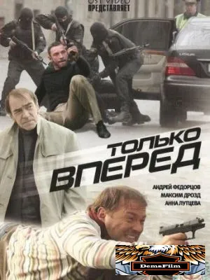 Только вперед 2008
