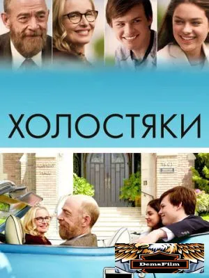 Холостяки 2017