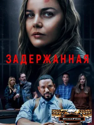 Задержанная 2024