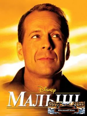 Малыш 2000