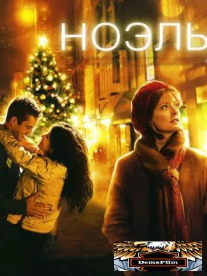 Ноэль 2004