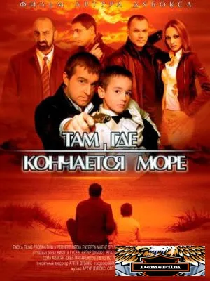 Там, где кончается море 2007