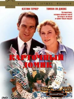Карточный домик 1993