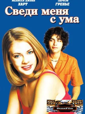 Сведи меня с ума 1999