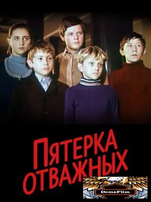 Пятерка отважных 1970