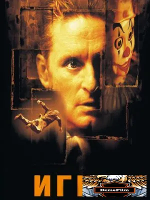 Игра 1997