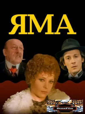 Яма 1990