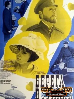 Берега в тумане 1985